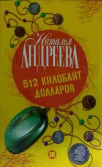 Книга Андреева Н. 512 килобайт долларов, 11-15054, Баград.рф